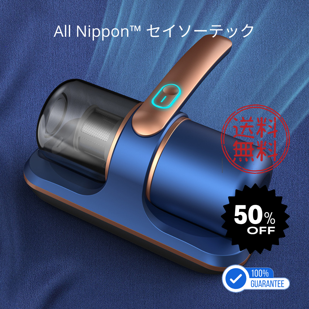 All Nippon™ セイソーテック (清掃テック) 家庭用布団・マットレス掃除機|紫外線滅菌・ポータブルハンドヘルド・USB充電式ダニ除去器