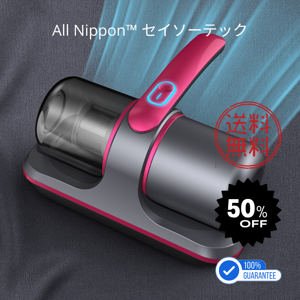 All Nippon™ セイソーテック (清掃テック) 家庭用布団・マットレス掃除機|紫外線滅菌・ポータブルハンドヘルド・USB充電式ダニ除去器