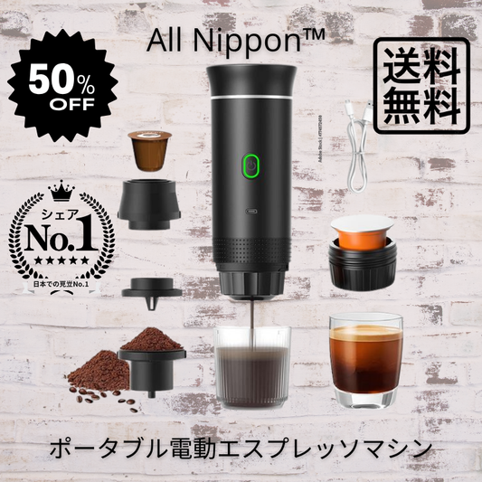 【本日終了！NO.1位 獲得】 All Nippon™ 3-in-1 コードレス エスプレッソメーカー｜本格抽出を持ち運べる