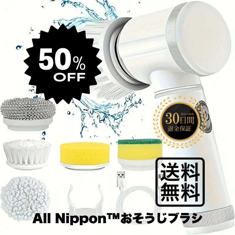 All Nippon™おそうじブラシ 電動回転ブラシ、5 つの交換可能なブラシヘッドを備えたコードレス キッチン クリーニング ブラシ。