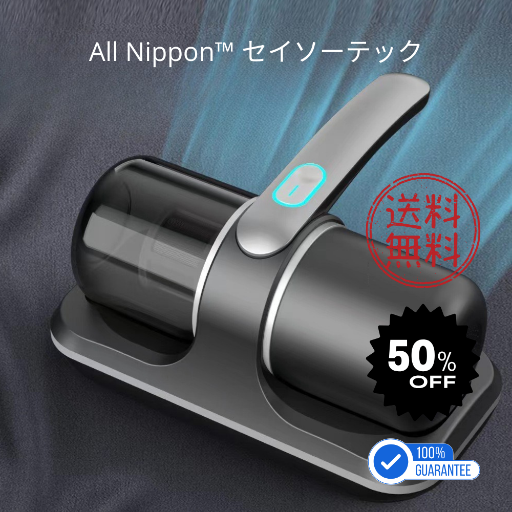 All Nippon™ セイソーテック (清掃テック) 家庭用布団・マットレス掃除機｜紫外線滅菌・ポータブルハンドヘルド・USB充電式ダニ除去器